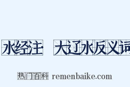水经注·大辽水反义词是什么意思的图片